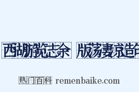 西湖游览志余·版荡凄凉造句是什么意思的图片